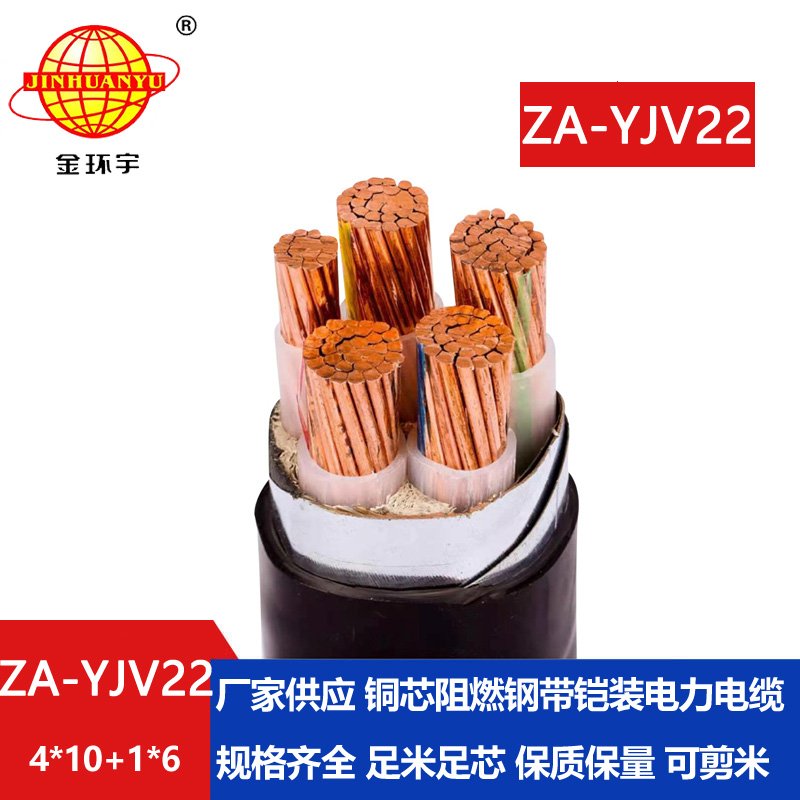 金環(huán)宇電線電纜 銅芯 阻燃A級鎧裝電纜ZA-YJV22-4