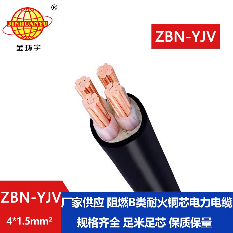 金環(huán)宇 阻燃B類耐火電力電纜ZBN-YJV 4X1.5平方 阻燃