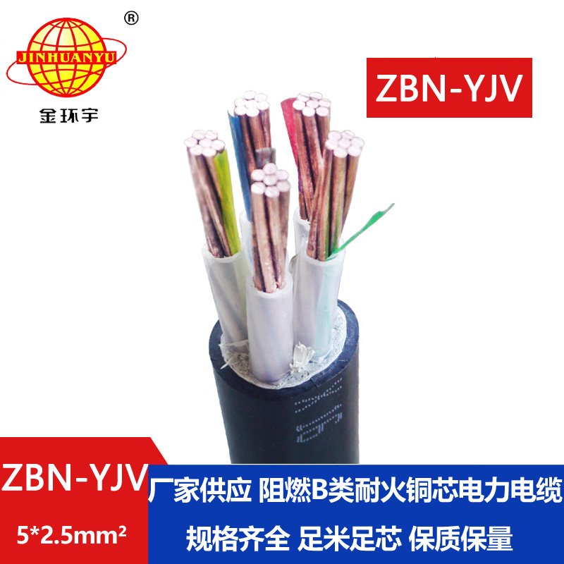 金環(huán)宇 ZBN-YJV 5X2.5平方  b類阻燃耐火電力電纜價格