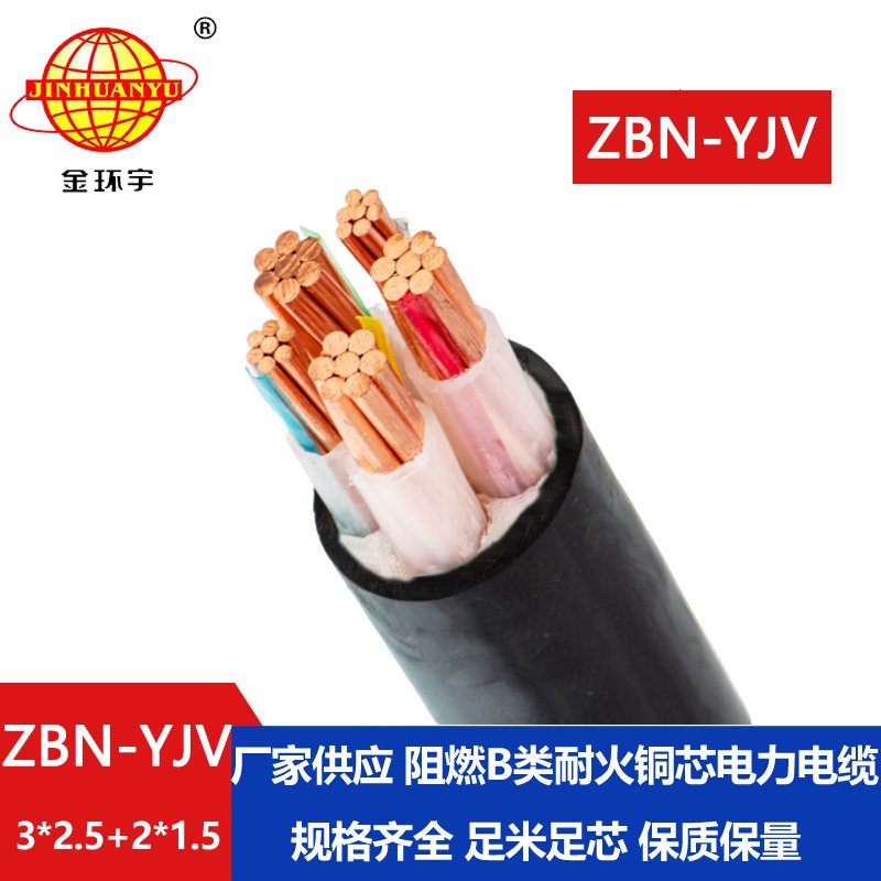 金環(huán)宇 低壓阻燃耐火電纜ZBN-YJV 3X2.5+2X1.5平方 銅