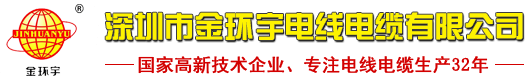 深圳市金環(huán)宇電線電纜有限公司