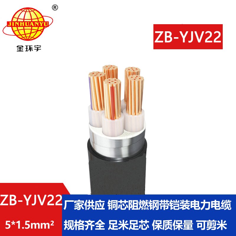 金環(huán)宇電纜 電力電纜ZB-YJV22-5X1.5平方 阻燃b類(lèi)鎧裝電線電纜