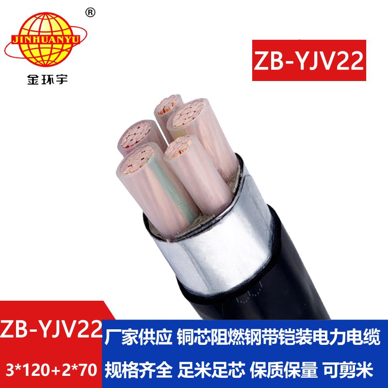 金環(huán)宇電纜 三相五線(xiàn)ZB-YJV22-3X120+2X70阻燃b級(jí)鎧裝
