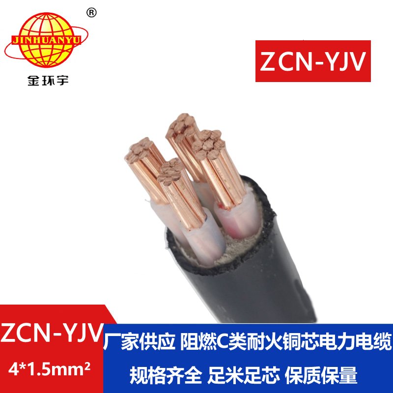 金環(huán)宇電線(xiàn)電纜 深圳阻燃耐火yjv電纜ZCN-YJV4X1.5平
