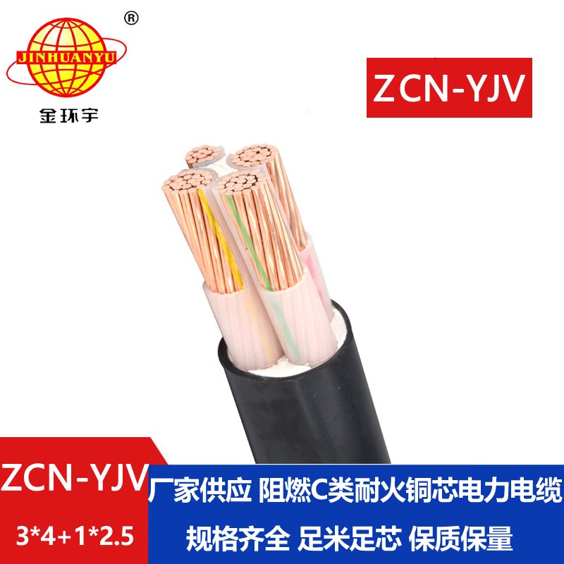 金環(huán)宇電纜 三相四線(xiàn) 阻燃耐火電纜ZCN-YJV 3X4+1X