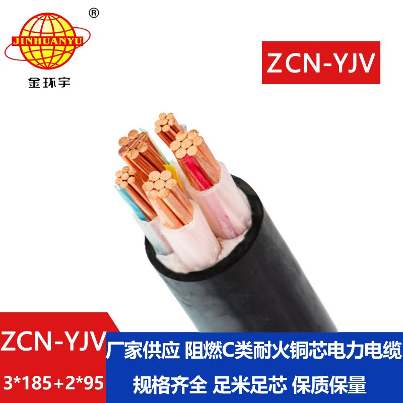 金環(huán)宇 耐火電纜yjv阻燃c類ZCN-YJV3X185+2X95平方電力