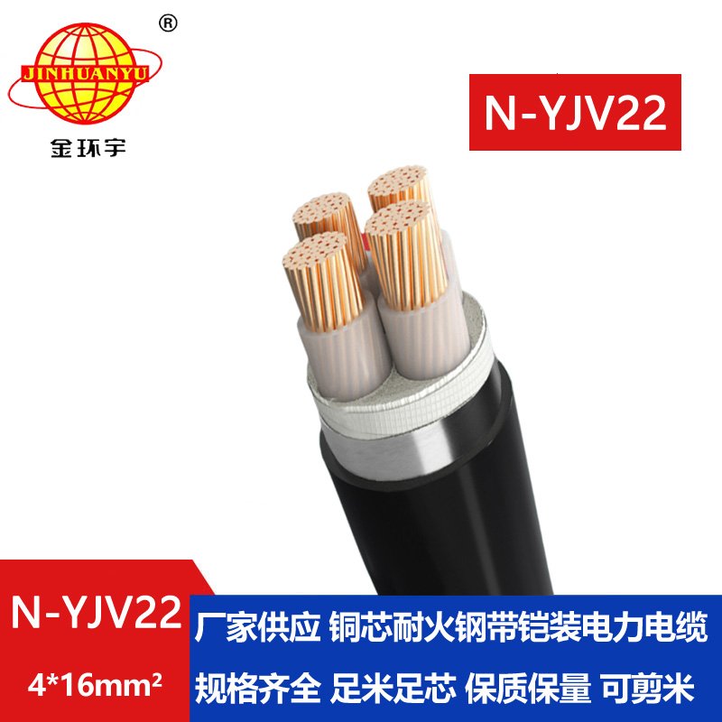 金環(huán)宇電線電纜 鎧裝電力電纜N-YJV22-4X16平方 耐火