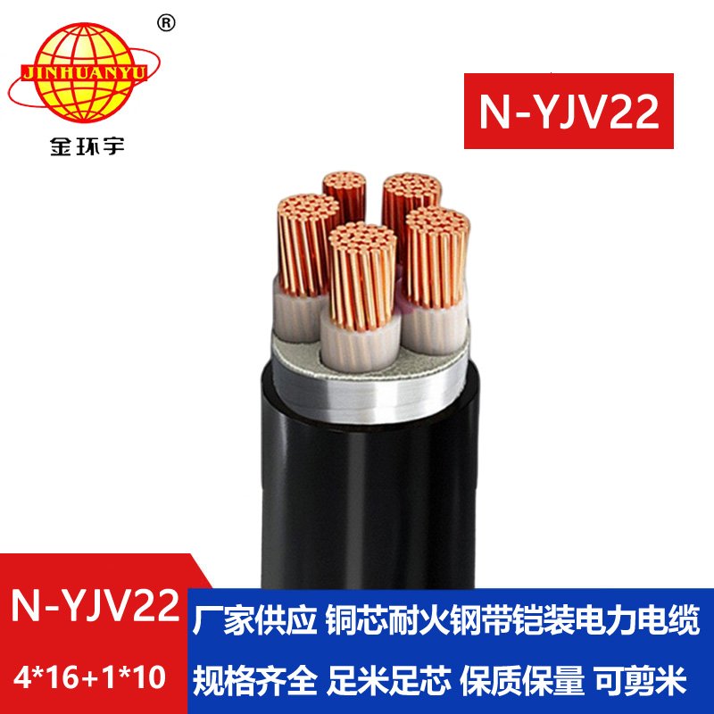 金環(huán)宇電纜 N-YJV22-4X16+1X10平方 深圳鎧裝電力電纜yjv22耐火電纜報價