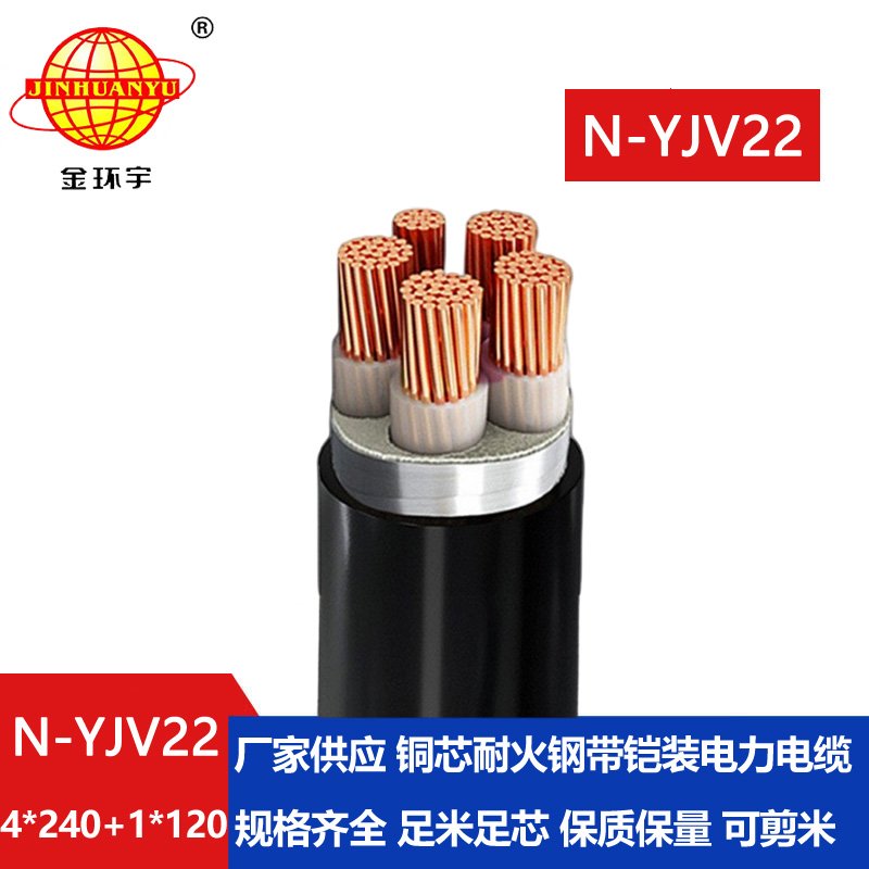 金環(huán)宇電纜 銅芯N-YJV22-4X240+1X120平方 耐火電纜yjv22鎧裝電纜價格