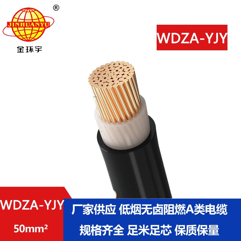 金環(huán)宇電線電纜 WDZA-YJY  50無鹵低煙 阻燃環(huán)保電纜