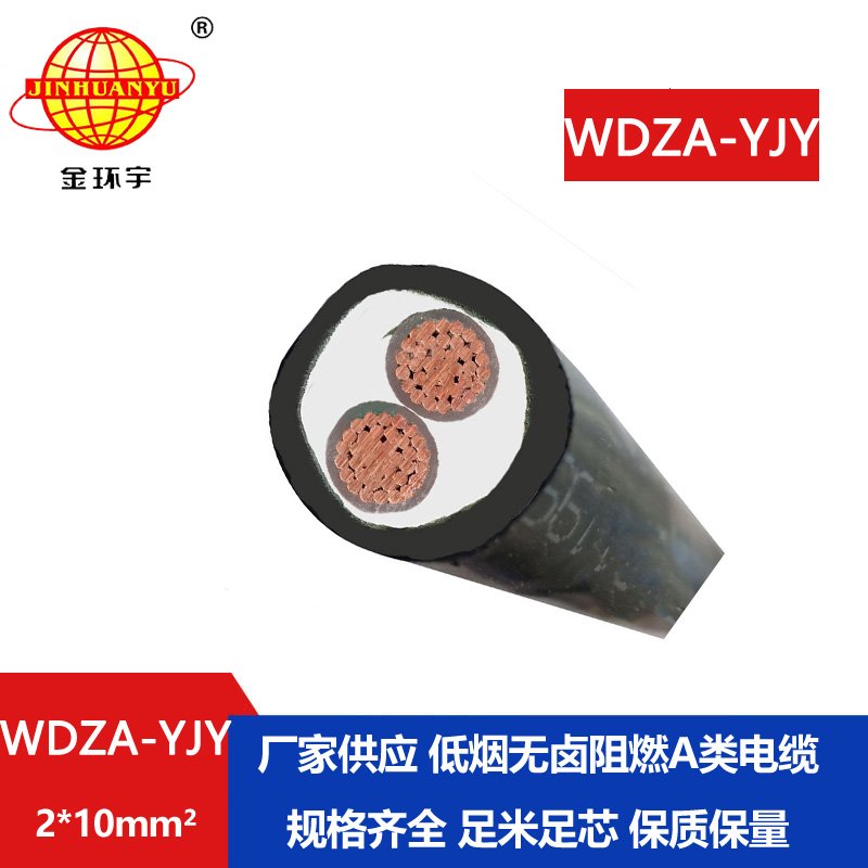 金環(huán)宇電線電纜 低煙無(wú)鹵阻燃電纜WDZA-YJY 2X10平方