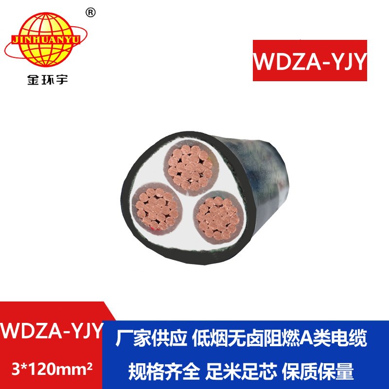 金環(huán)宇電線電纜 WDZA-YJY 3X120平方 源頭廠家 低煙無(wú)