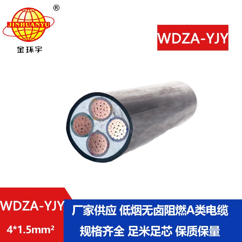 金環(huán)宇電線電纜  WDZA-YJY 4X1.5平方四芯電力電纜