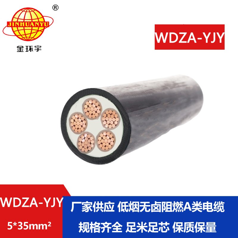 金環(huán)宇電線電纜 阻燃低煙無鹵電力電纜 WDZA-YJY