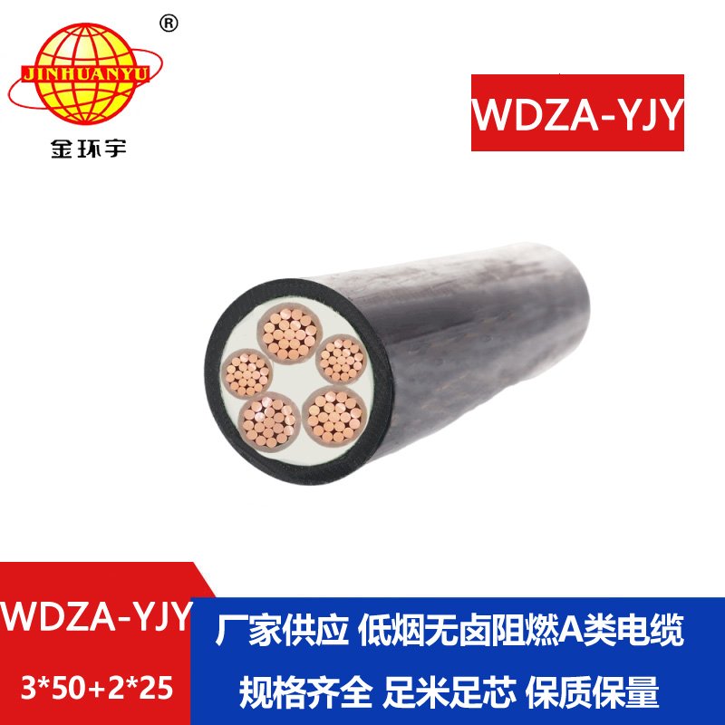 金環(huán)宇電線電纜 WDZA-YJY3X50+2X25平方 低煙無(wú)鹵阻燃