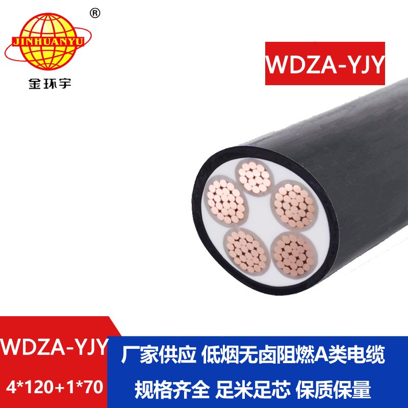 金環(huán)宇電線電纜 交聯(lián)阻燃低煙無鹵電纜WDZA-YJY4x120+1x70 電力電纜
