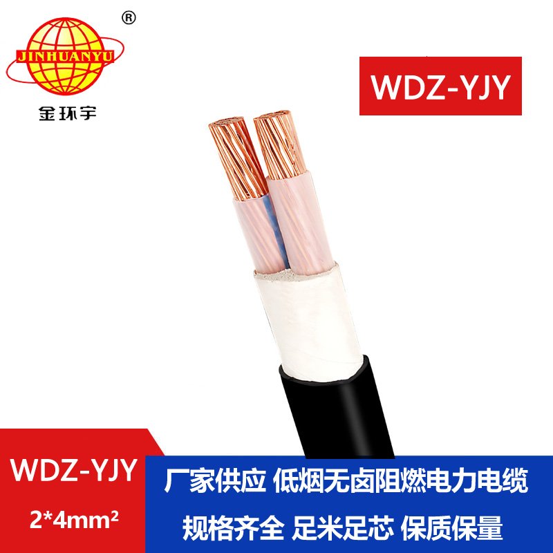 金環(huán)宇電線電纜 低煙無鹵電力電纜WDZ-YJY 2X4平方