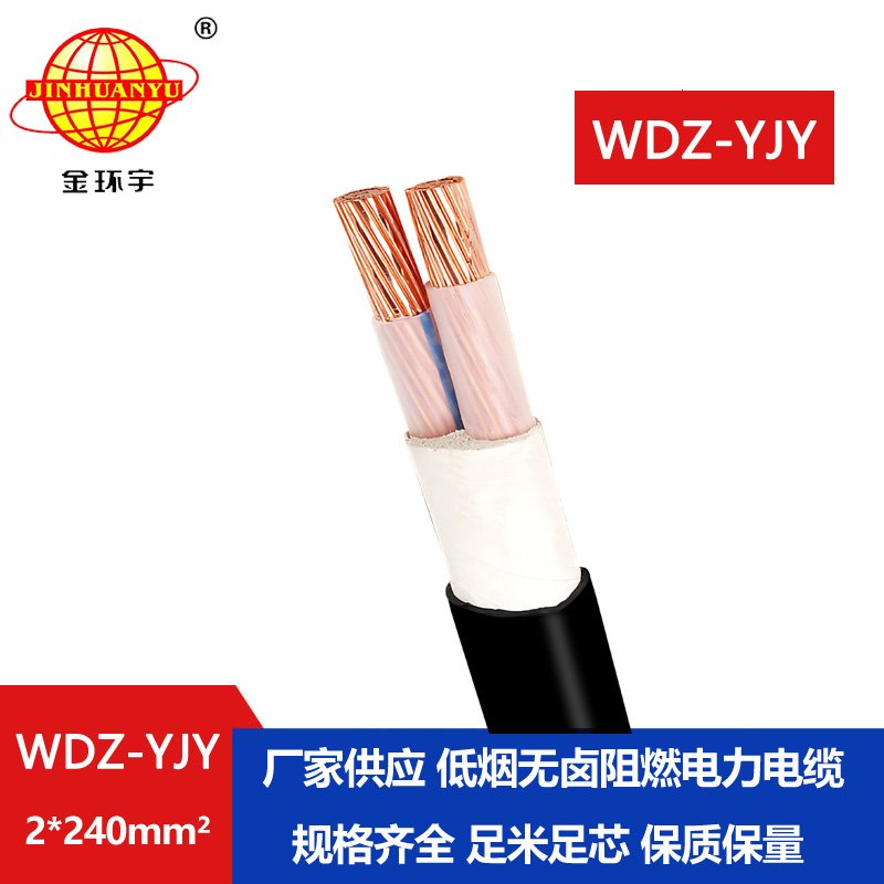 金環(huán)宇電線電纜 WDZ-YJY 2X240平方 中低壓電力電纜