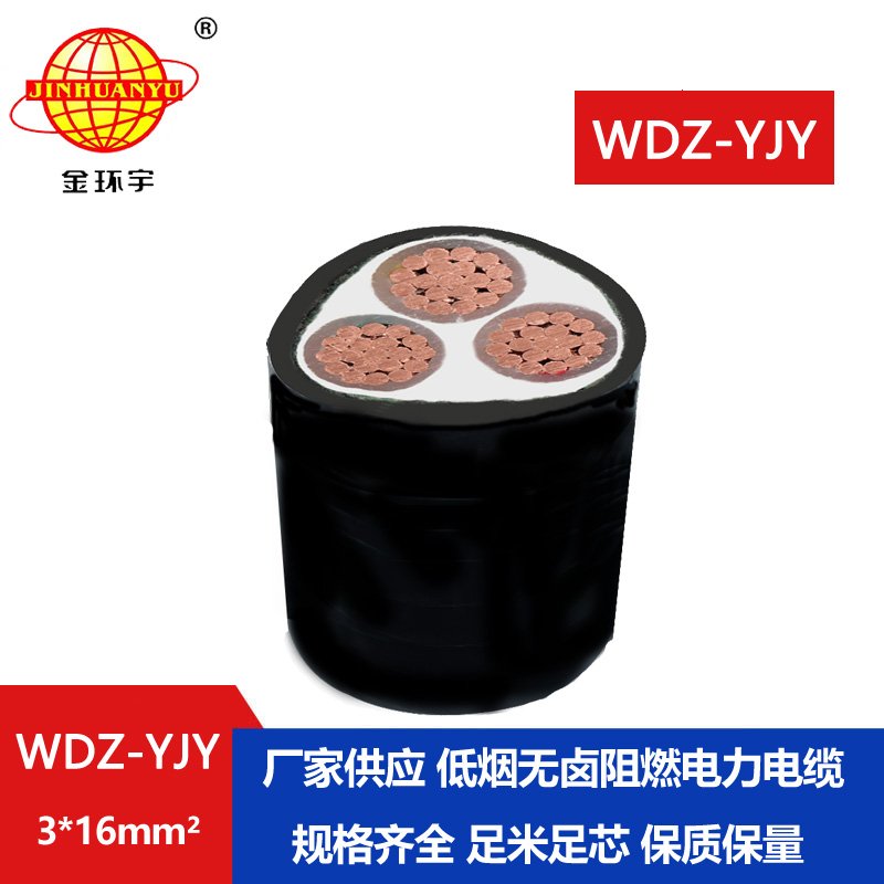 金環(huán)宇電線電纜 WDZ-YJY 3X16平方 低煙無鹵電纜 三