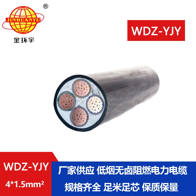 金環(huán)宇電線電纜 WDZ-YJY 4X1.5平方 低煙無鹵阻燃電