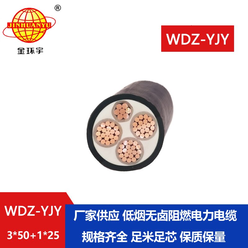 金環(huán)宇電線電纜 WDZ-YJY 3X50+1X25平方 深圳低煙無鹵阻燃電線電纜