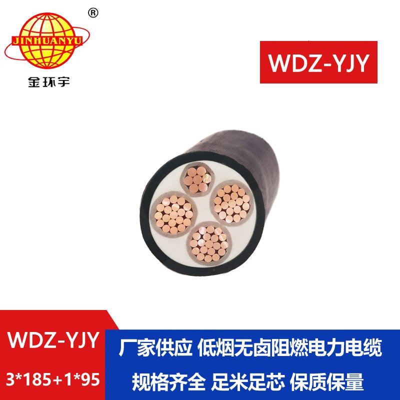 金環(huán)宇電線電纜 低煙無鹵阻燃電纜WDZ-YJY 3X185+1