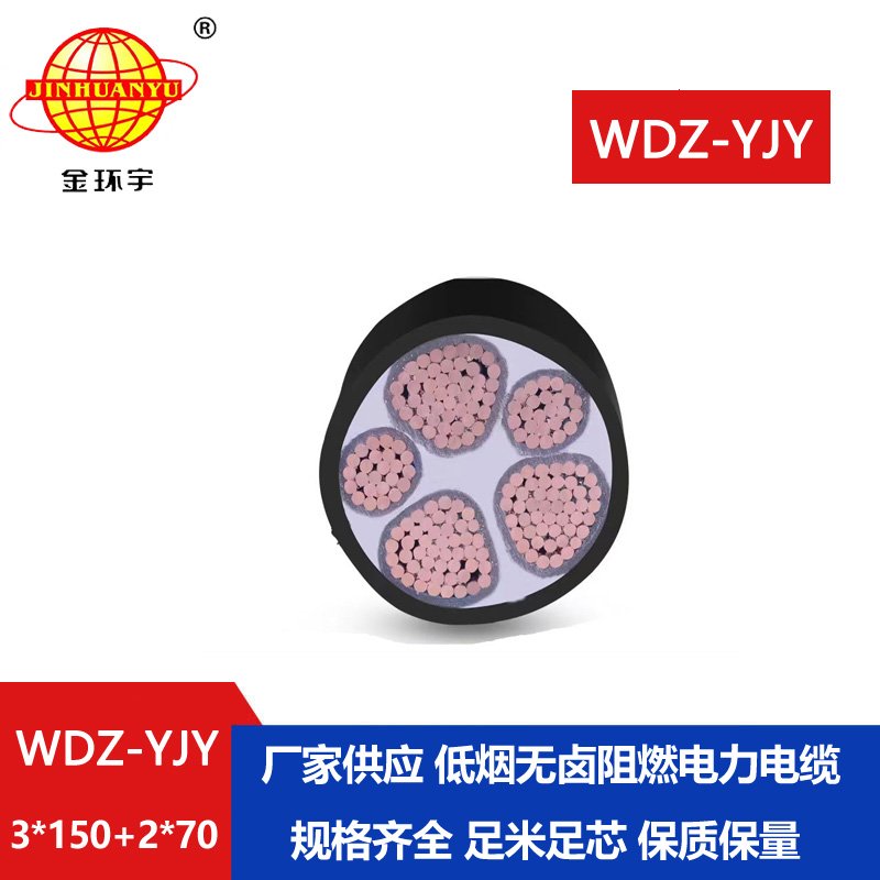 金環(huán)宇電線電纜 WDZ-YJY 3X150+2X70 交聯(lián)電纜 低煙無