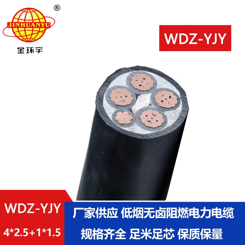 金環(huán)宇電線電纜 低煙無(wú)鹵電力電纜 WDZ-YJY 4X2.5+