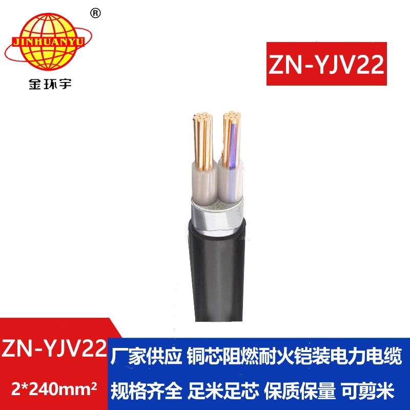 金環(huán)宇電纜 ZN-YJV22-2X240平方 yjv22電纜 電力電纜鎧