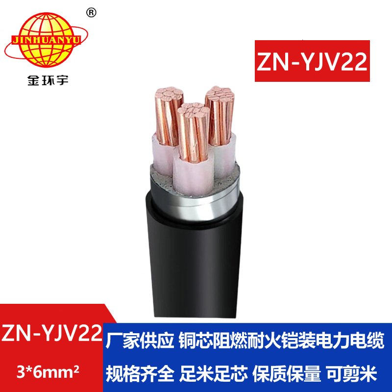 金環(huán)宇電纜 ZN-YJV22-3X6平方鎧裝電纜價格 yjv22阻燃