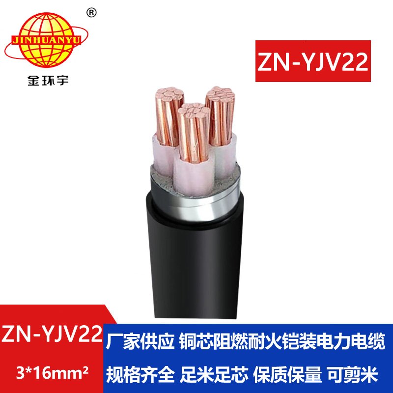 金環(huán)宇電纜 深圳鎧裝電纜廠yjv22電力電纜ZN-YJV2