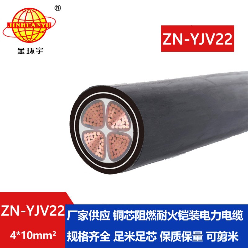 金環(huán)宇電纜 yjv22銅芯電力電纜ZN-YJV22-4X10平方阻燃