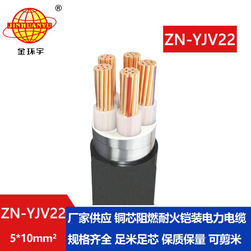 金環(huán)宇電纜 ZN-YJV22-5X10 鎧裝電纜報價 深圳阻燃耐