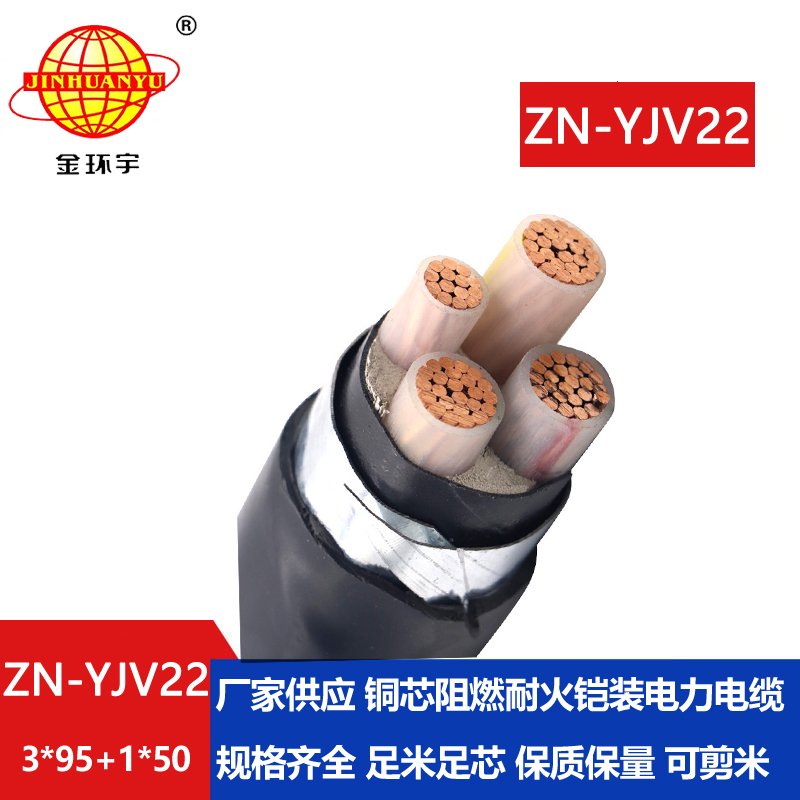 金環(huán)宇電線電纜 ZN-YJV22-3X95+1X50平方四芯鎧裝電纜 阻燃耐火yjv22