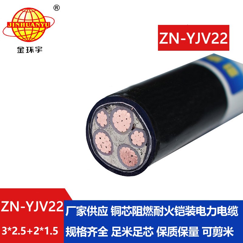 金環(huán)宇電纜 五芯鎧裝電纜ZN-YJV22-3X2.5+2X1.5平方y(tǒng)jv22阻燃耐火電纜