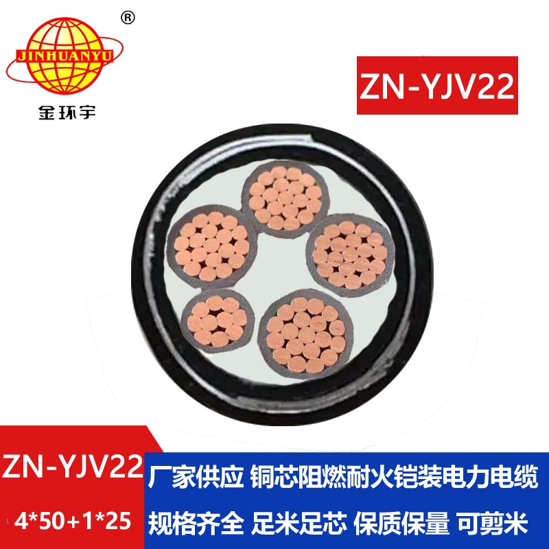 金環(huán)宇電纜 阻燃耐火電纜價(jià)格ZN-YJV22-4X50+1X25平方y(tǒng)jv22電力電纜 