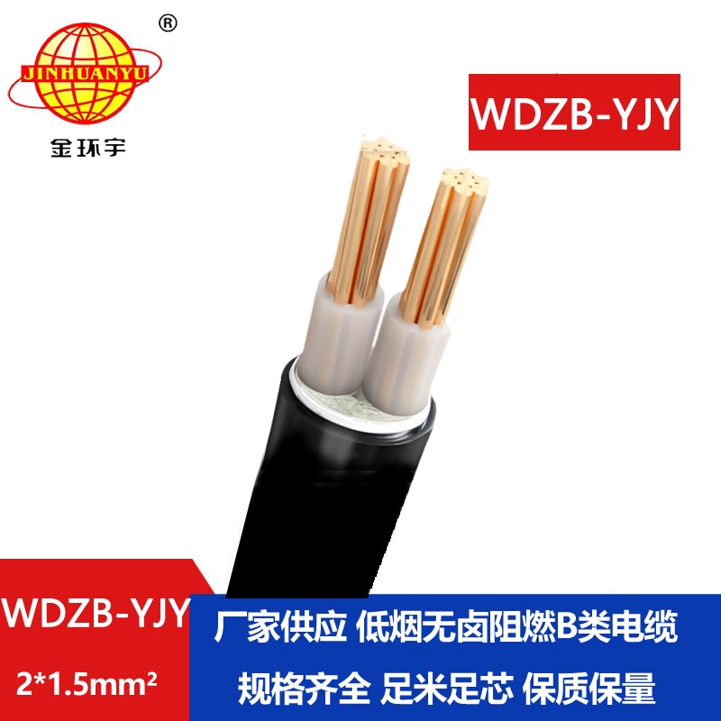 金環(huán)宇電線電纜 WDZB-YJY 2X1.5 平方y(tǒng)jv電纜報(bào)價(jià)低煙無鹵阻燃電纜