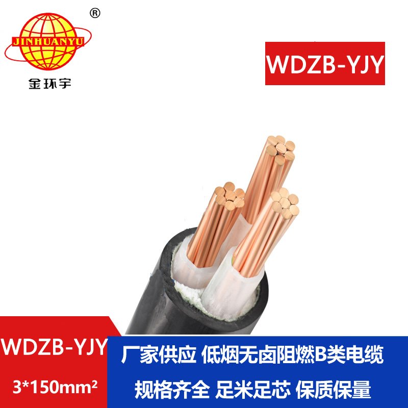 金環(huán)宇電線電纜  WDZB-YJY 3X150平方 批發(fā)低煙無(wú)鹵