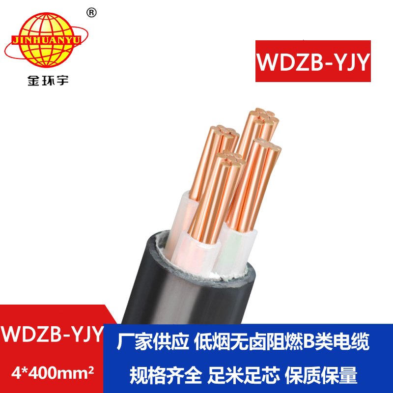 金環(huán)宇電線電纜 低煙無鹵型電纜WDZB-YJY 4X400平方
