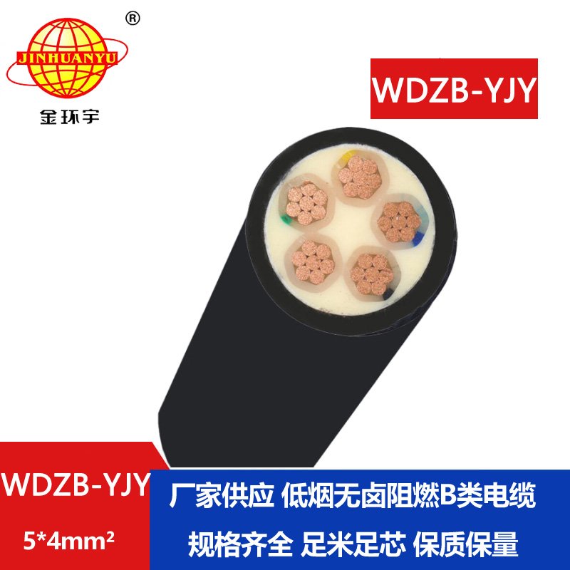 金環(huán)宇電線電纜 yjv電力電纜 WDZB-YJY 5X4平方阻燃低
