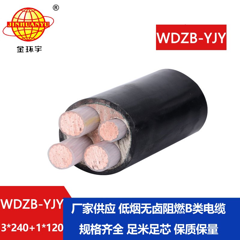 金環(huán)宇電線電纜 銅芯 低煙無鹵阻燃b級電纜WDZB