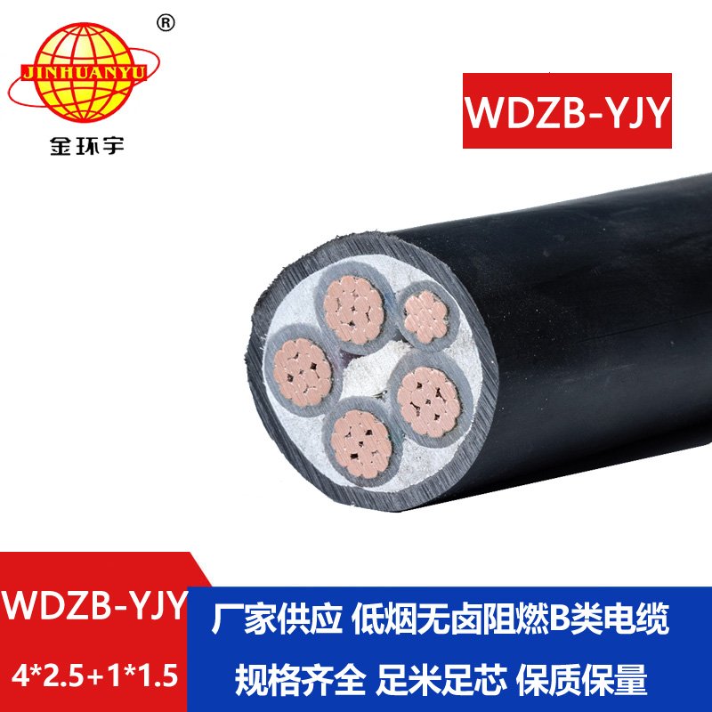 金環(huán)宇電纜 WDZB-YJY4X2.5+1X1.5四相五線 銅芯低煙無