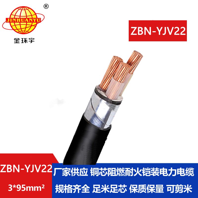 金環(huán)宇電線電纜 ZBN-YJV22-3X95平方 yjv22鎧裝電纜B類(lèi)