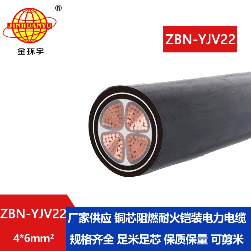 金環(huán)宇電線電纜 ZBN-YJV22-4X6平方 電力電纜b類阻燃