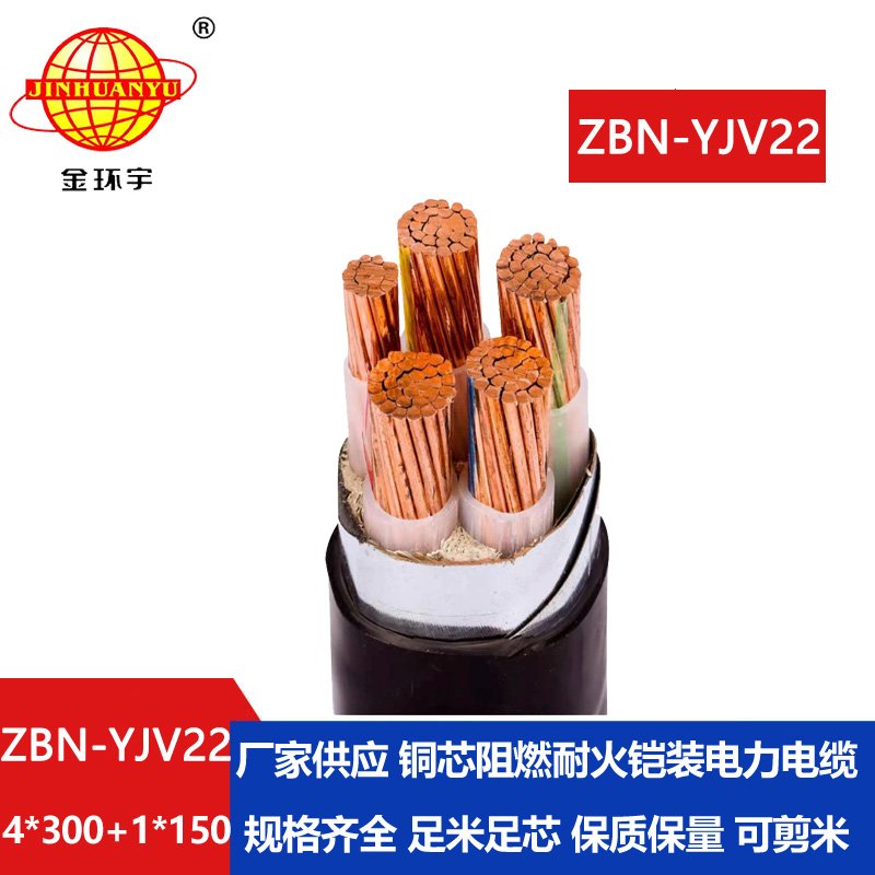 金環(huán)宇電纜 ZBN-YJV22-4X300+1X50阻燃耐火電纜 鎧裝yjv22電纜