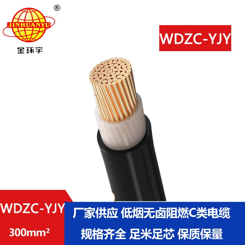 金環(huán)宇電纜 WDZC-YJY 300平方 低煙無鹵阻燃電纜 中