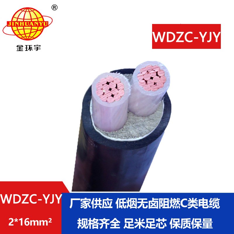 金環(huán)宇電纜 WDZC-YJY 2X16平方 銅芯 c類阻燃低煙無鹵