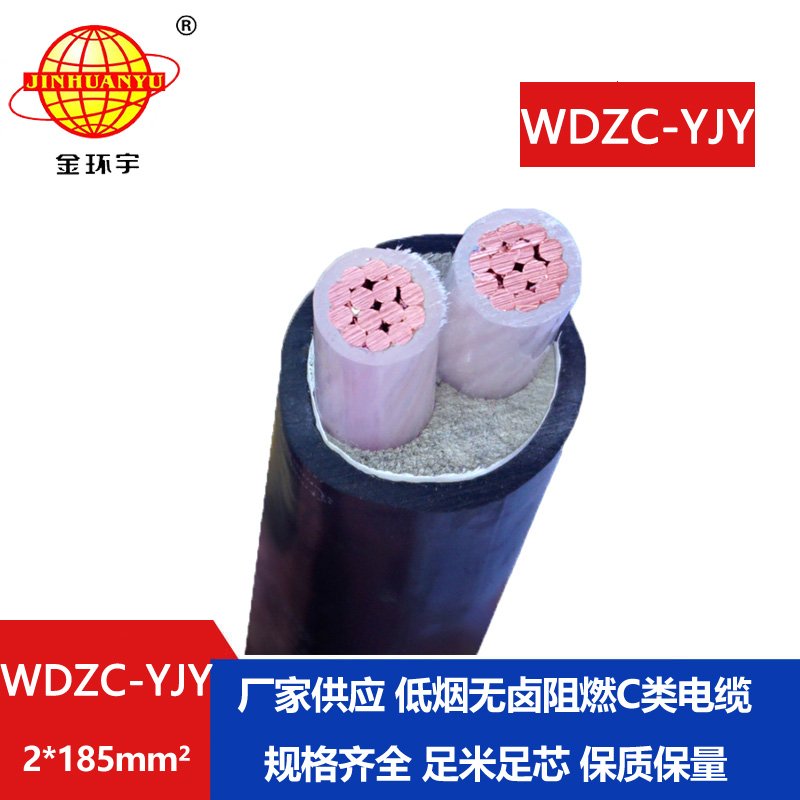 金環(huán)宇電纜 2芯電力電纜WDZC-YJY 2X185平方低煙無鹵