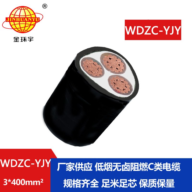 金環(huán)宇電纜 無(wú)鹵低煙阻燃電線電纜 WDZC-YJY 3x400平方 銅芯交聯(lián)電纜