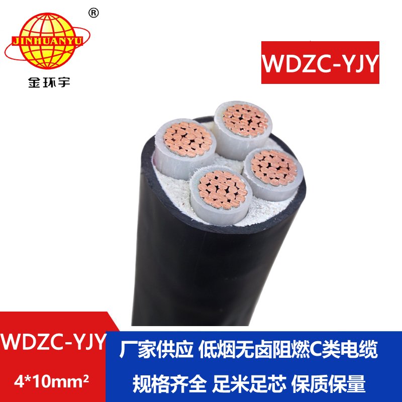 金環(huán)宇電纜 銅芯 阻燃低煙無(wú)鹵電纜 WDZC-YJY 4X10平方y(tǒng)jv電纜